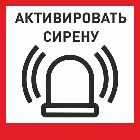 Табличка «Активировать сирену-1» с доставкой в Донецке! Цены Вас приятно удивят.